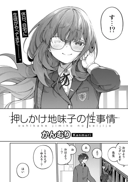 押しかけ地味子の性事情【単話】