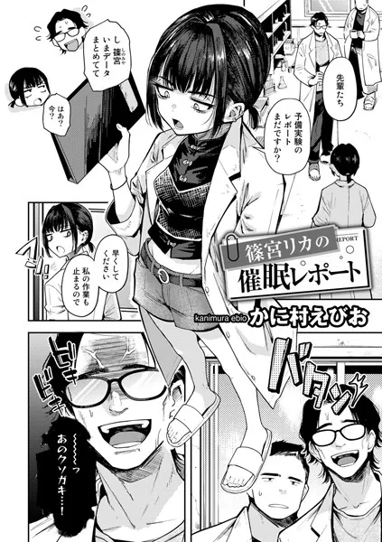 篠宮リカの催●レポート【単話】