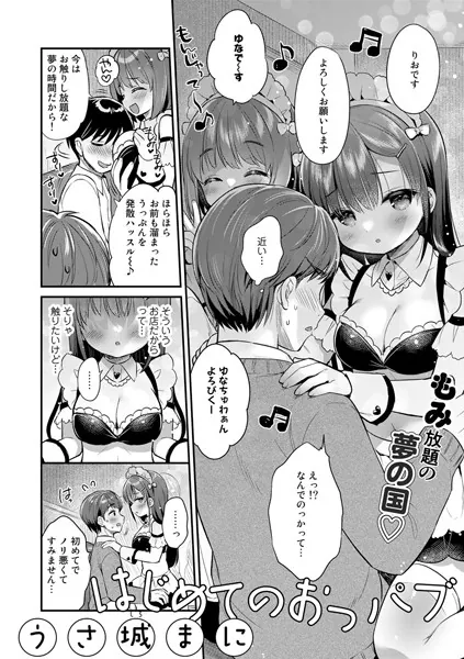 はじめてのおっパブ【単話】
