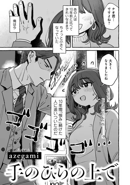 手のひらの上で 【単話】