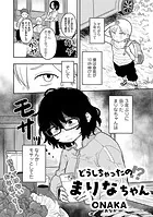 どうしちゃったの！？まりなちゃん 【単話】（単話）