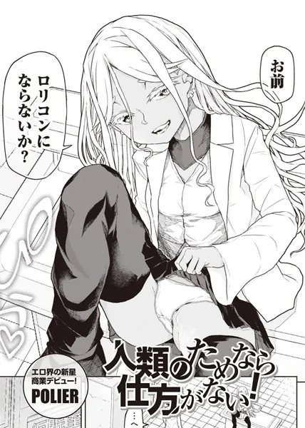 中出しエロ漫画おすすめランキング100｜人類のためなら仕方がない！ 【単話】
