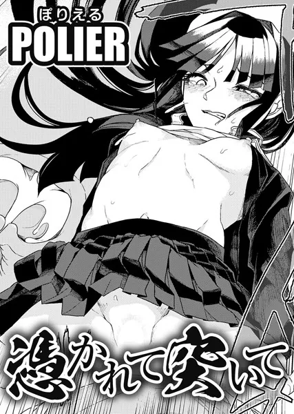 憑かれて突いて 【単話】