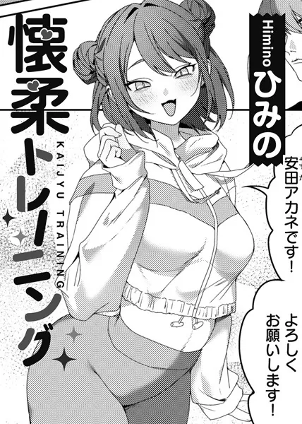 懐柔トレーニング 【単話】