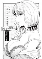 彼女の友達と 【単話】（単話）