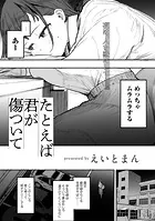 たとえば君が傷ついて 【単話】（単話）