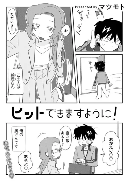 ヒットできますように！ 【単話】
