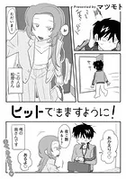 ヒットできますように！ 【単話】（単話）