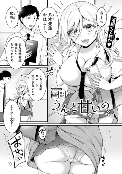 うんと甘いの 【単話】