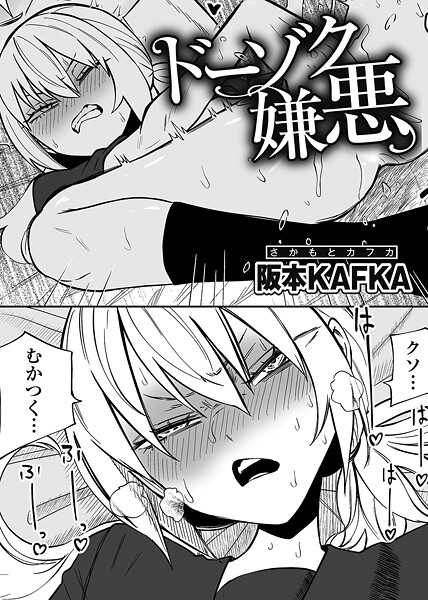 ドーゾク嫌悪 【単話】（単話）