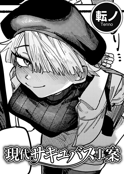 現代サキュバス事案 【単話】