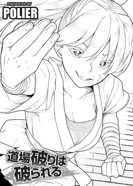 道場破りは破られる 【単話】