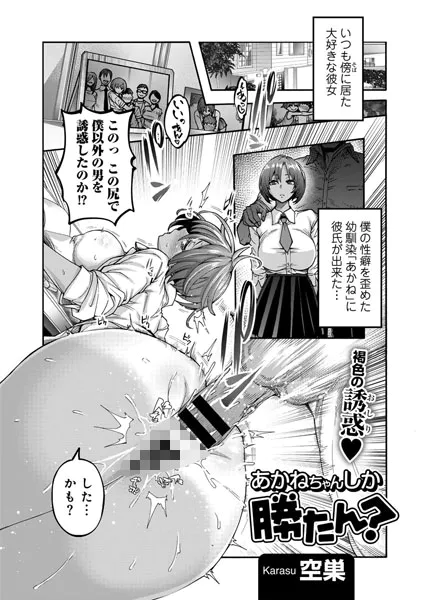 あかねちゃんしか勝たん？ 【単話】