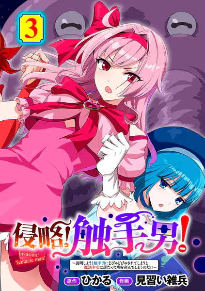 侵略！ 触手男！ 〜説明しよう！ 触手男にどぴゅどぴゅされてしまうと魔法少女は誰だって卵を産んでしまうのだ！！〜 第3話 【単話】