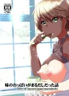 妹のおっぱいがまるだしだった話（単話）