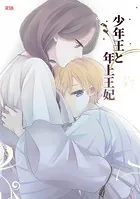 少年王と年上王妃（単話）