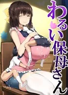 わるい保母さん（単話）