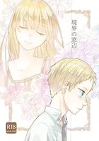 境界の窓辺
