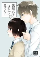 黒髪女子をとにかく愛でたい（単話）