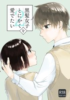 黒髪女子をとにかく愛でたい 2