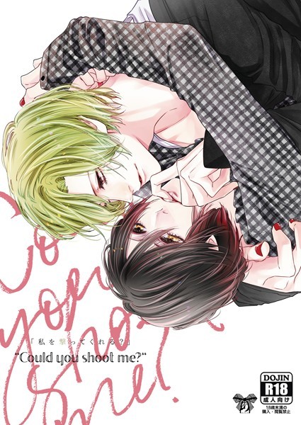 Could you shoot me？❤秋月ルコ｜【単話】