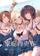 家庭内売春（単話）