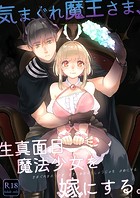 気まぐれ魔王さま、生真面目魔法少女を嫁にする。（分冊版） 【第1話】