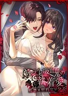ヤンデレ吸血鬼の執着愛 監禁×契約セックス(分冊版)(単話)