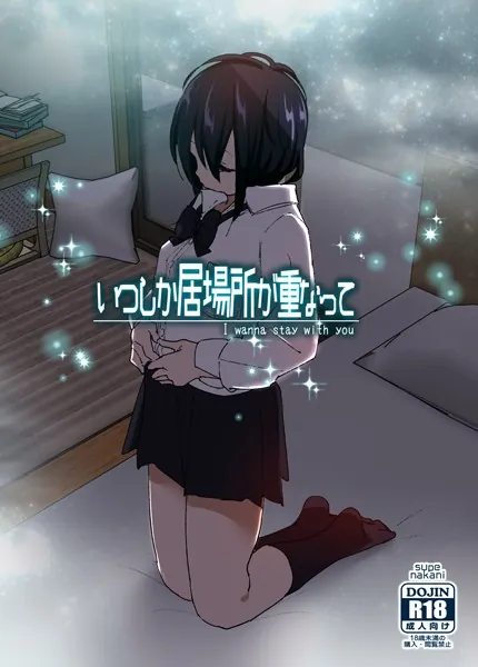 いつしか居場所が重なって（分冊版）【第2話】
