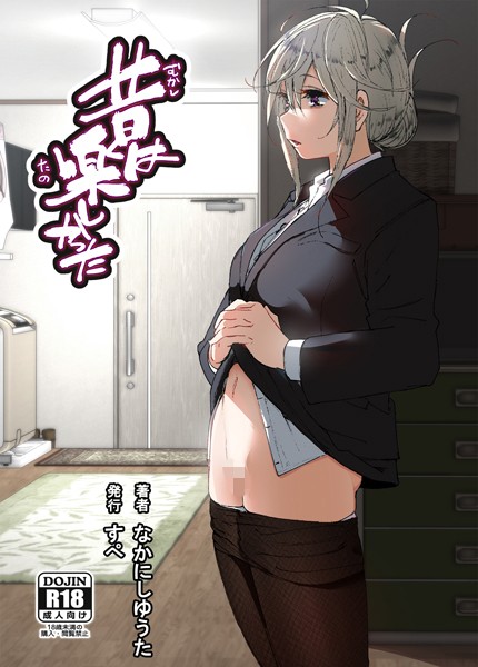 昔は楽しかった（分冊版）【第2話】