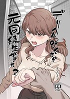 デリヘル呼んだら元同級生がきた（単話）