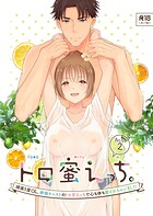 トロ蜜えっち。-頑張り屋OL、絶倫キャストのトロ甘えっちで心も体も癒されちゃいました- R版【第2話】