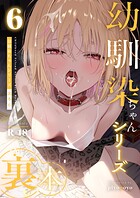 幼馴染ちゃんシリーズ裏本（単話）