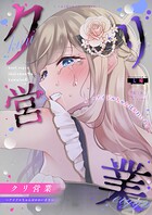 クリ営業〜アイドルちゃんはかわいそう〜（分冊版）【第2話】
