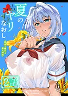 夏のヤリなおし（分冊版）【第2話】