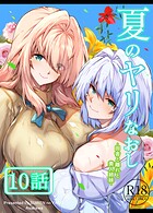 夏のヤリなおし（分冊版）【第10話】