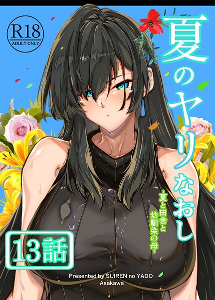 夏のヤリなおし（分冊版）【第13話】