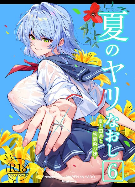 夏のヤリなおし6