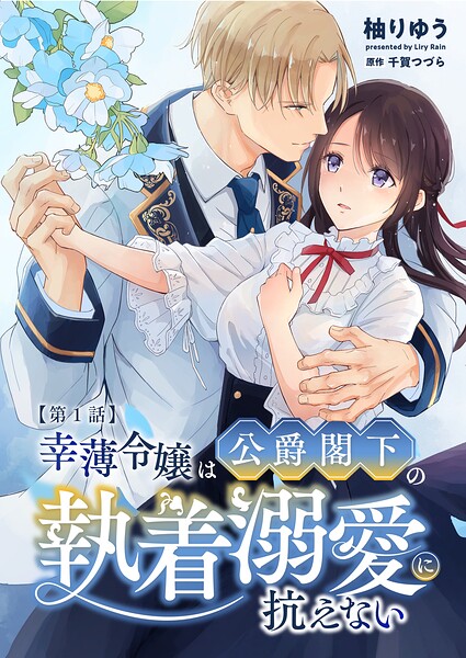 幸薄令嬢は公爵閣下の執着溺愛に抗えない R版【第1話】