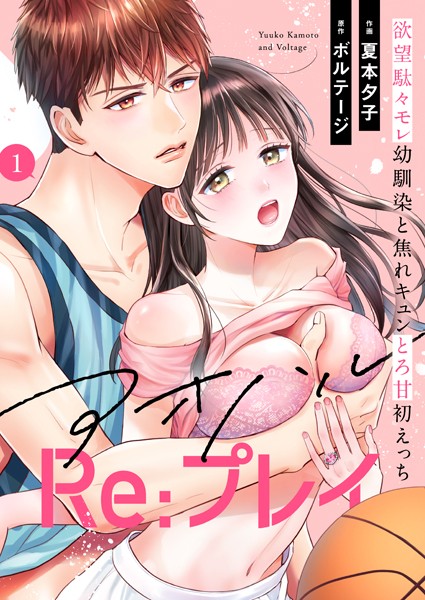 アオハルRe:プレイ〜欲望駄々モレ幼馴染と焦れキュンとろ甘初えっち〜（1） 幼なじみ TL漫画