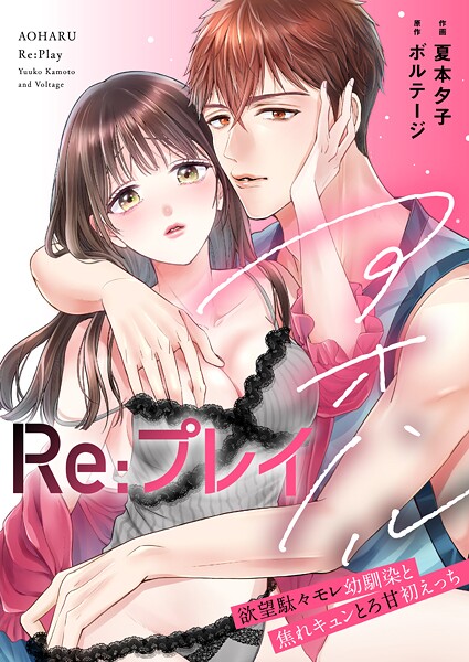 アオハルRe:プレイ〜欲望駄々モレ幼馴染と焦れキュンとろ甘初えっち〜【電子単行本版】［クイーンメロウcomics］