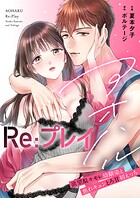アオハルRe:プレイ〜欲望駄々モレ幼馴染と焦れキュンとろ甘初えっち〜【電子単行本版】［クイーンメロウcomics］