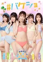 ＃バケショ