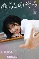 ゆらとのぞみ 石原希望