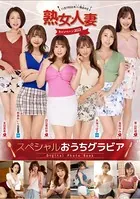 11月19日はいい熟女の日 熟女人妻キャンペーン スペシャルおうちグラビア