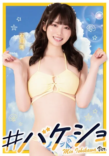 ＃バケショ VACATION SHOT 2023 Mio Ishikawa ver