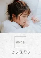 とられち 七ツ森りり