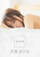 とられち 天音まひな