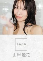 とられち 山岸逢花【FANZA限定】