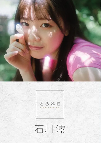 とられち 石川澪【FANZA限定】